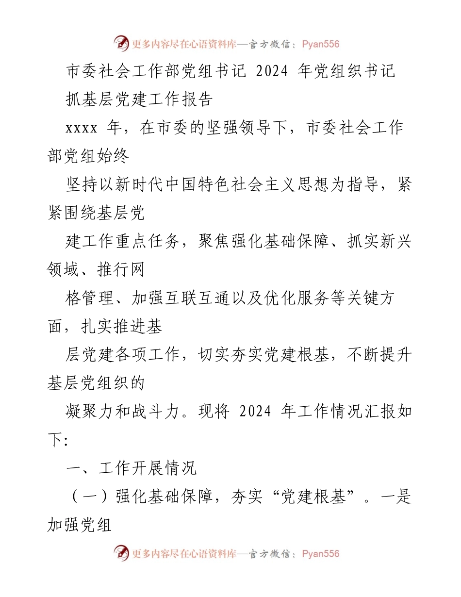 [工作总结] 党组织书记会议 - 2024年基层党建工作开展情况报告.docx_第1页