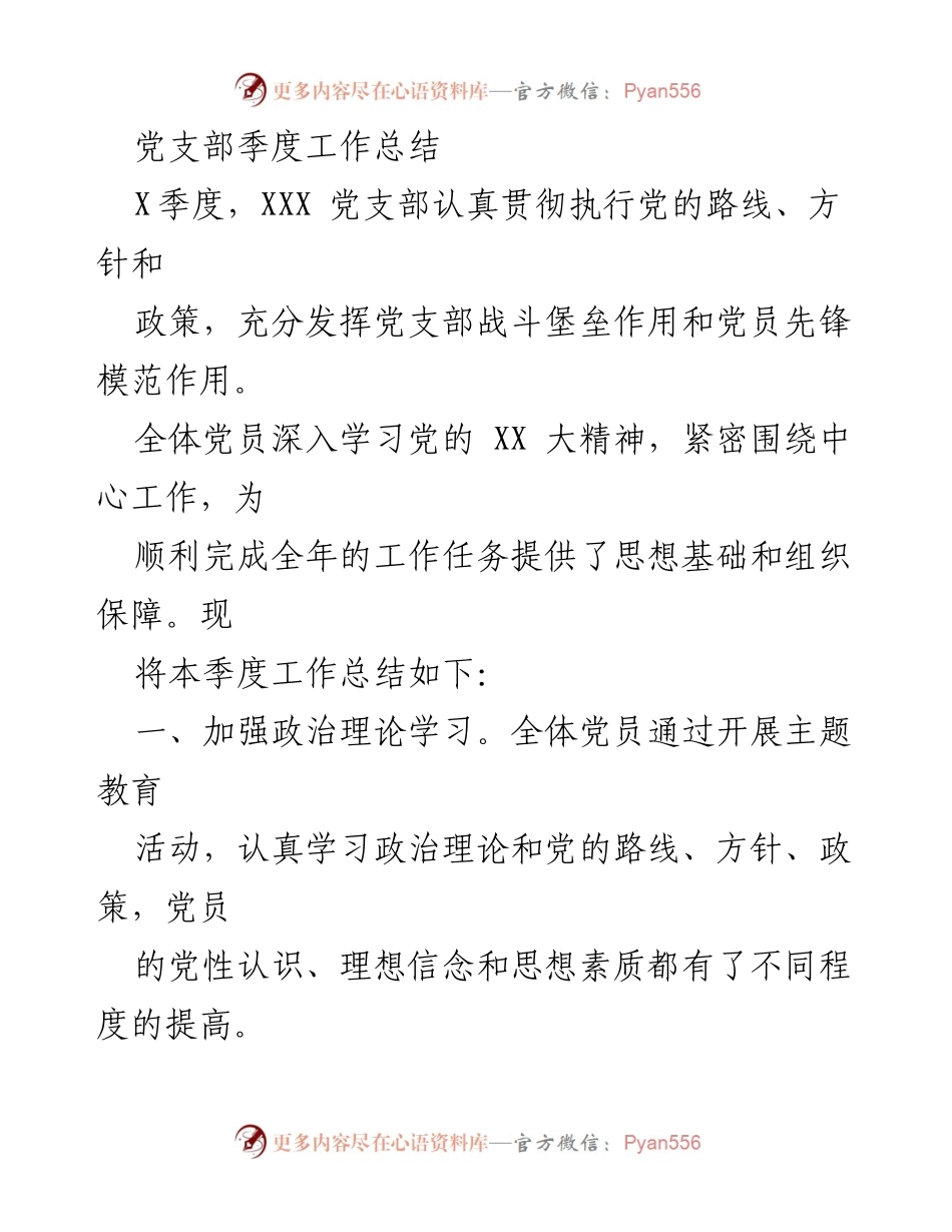 [工作总结] 党支部季度会议 - XXX党支部X季度工作总结报告.docx_第1页