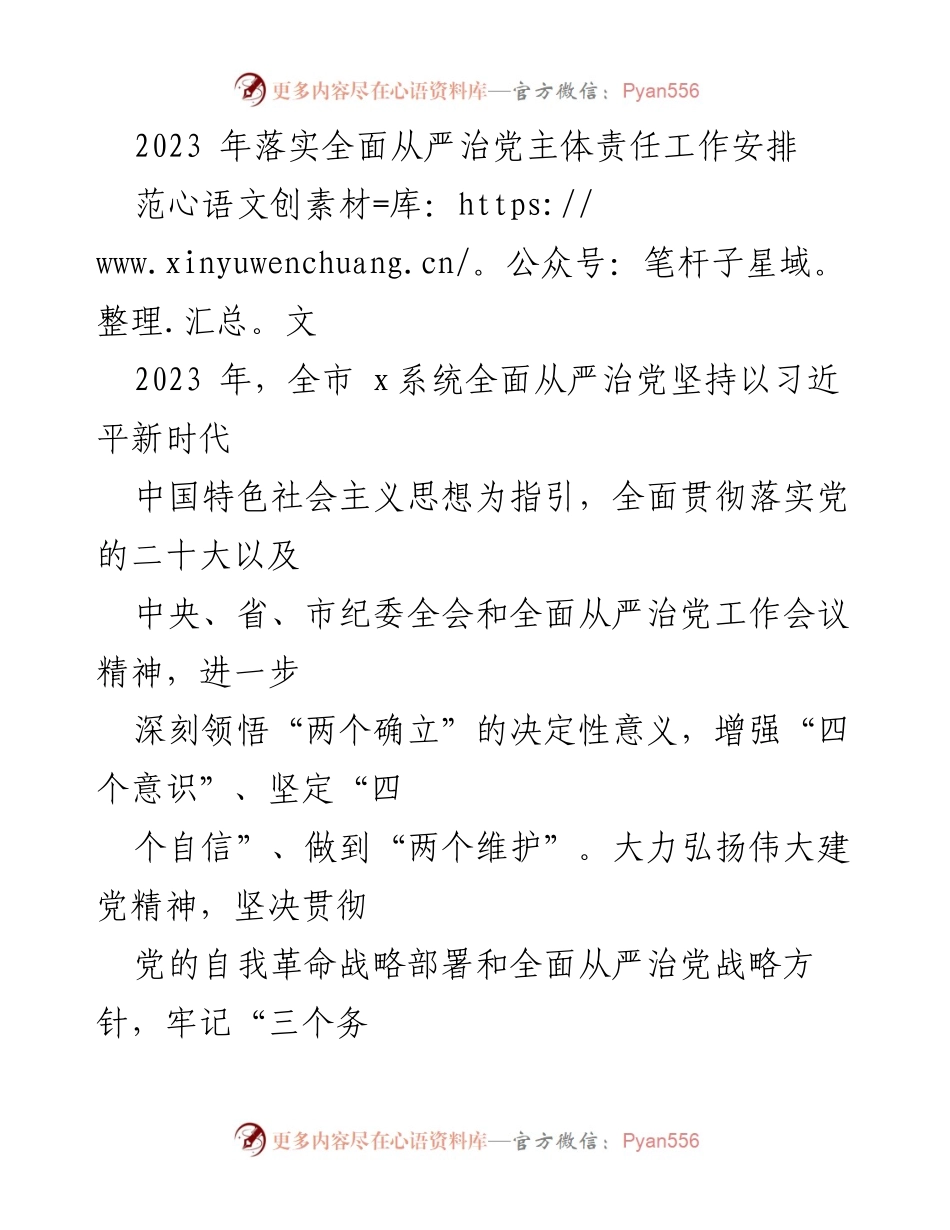 [工作总结] 全市x系统 - 2023年度全面从严治党主体责任落实工作安排.docx_第1页