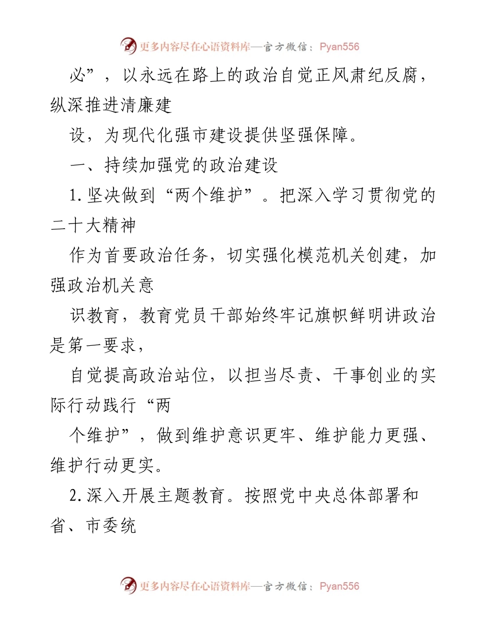 [工作总结] 全市x系统 - 2023年度全面从严治党主体责任落实工作安排.docx_第2页