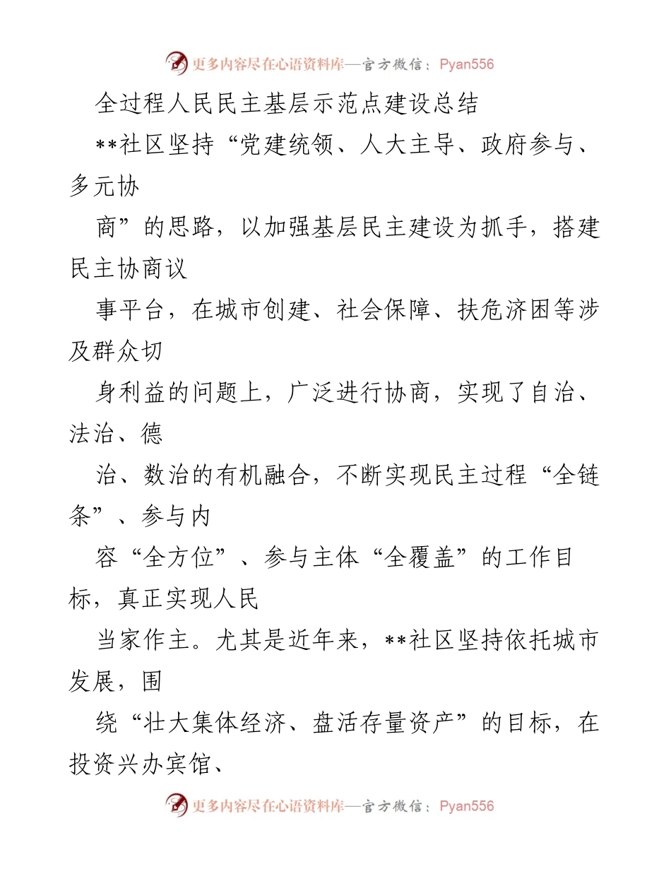 [工作总结] 全过程人民民主基层示范点建设 - __社区全过程人民民主建设成效总结__.docx_第1页