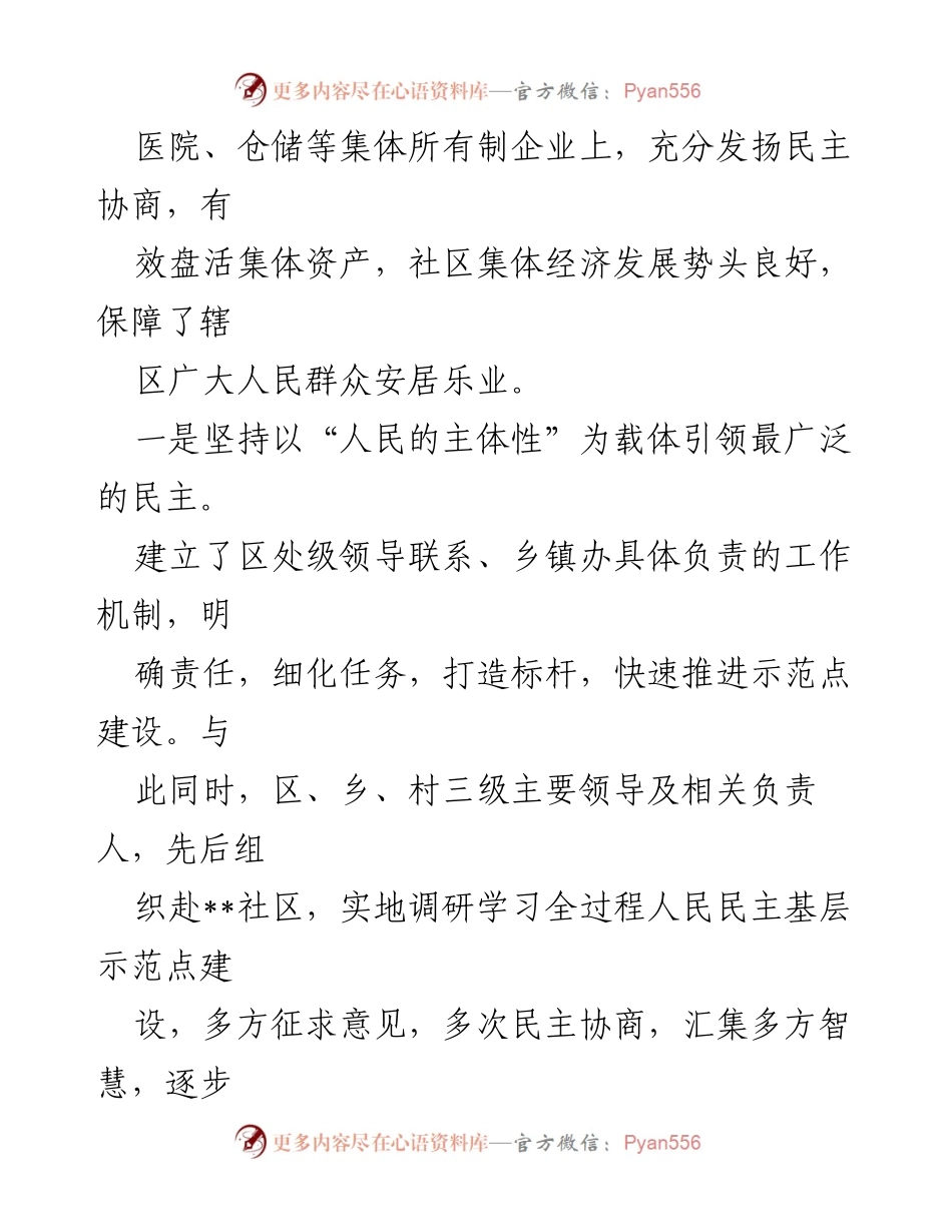 [工作总结] 全过程人民民主基层示范点建设 - __社区全过程人民民主建设成效总结__.docx_第2页