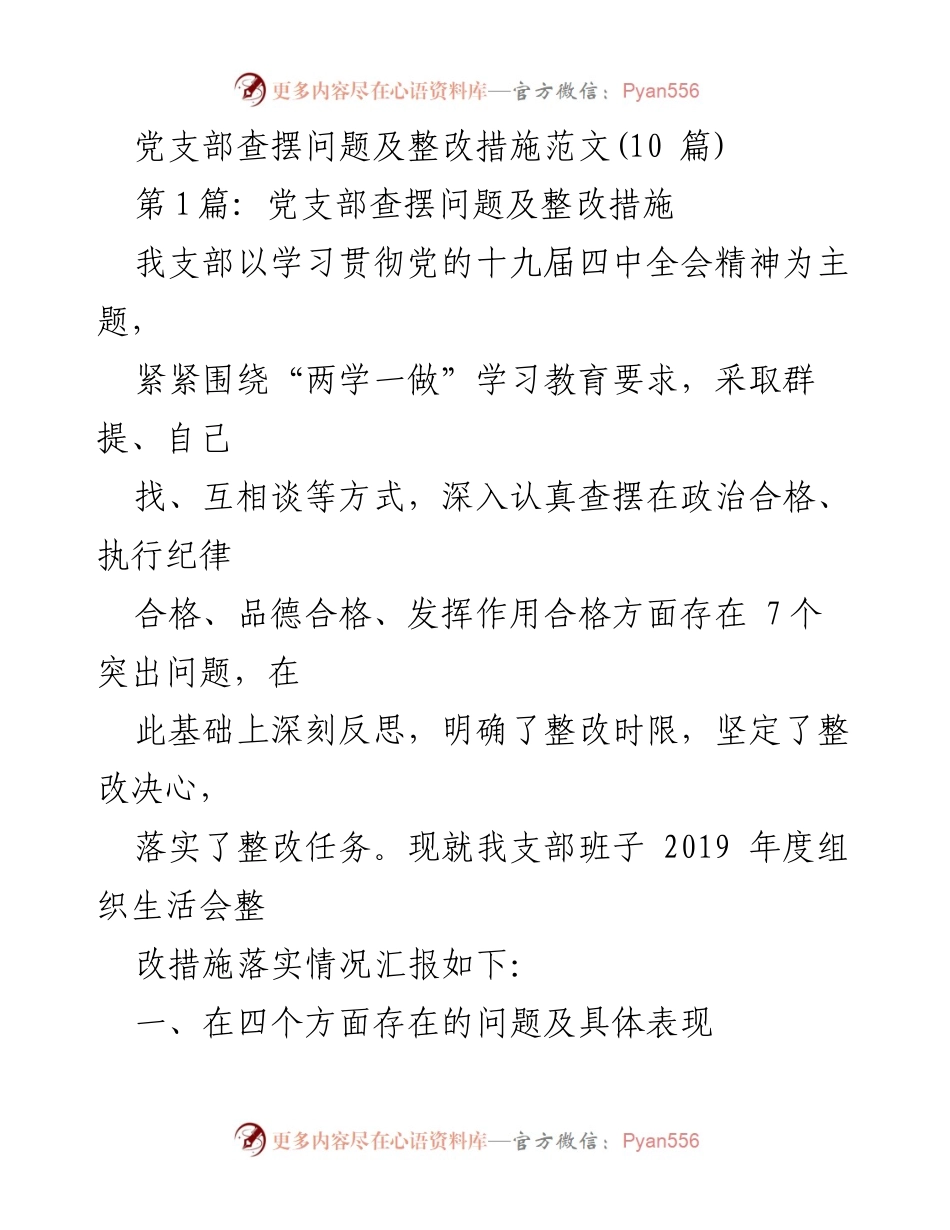 [工作总结] 党支部组织生活会 - 党支部问题查摆与整改措施汇报.docx_第1页