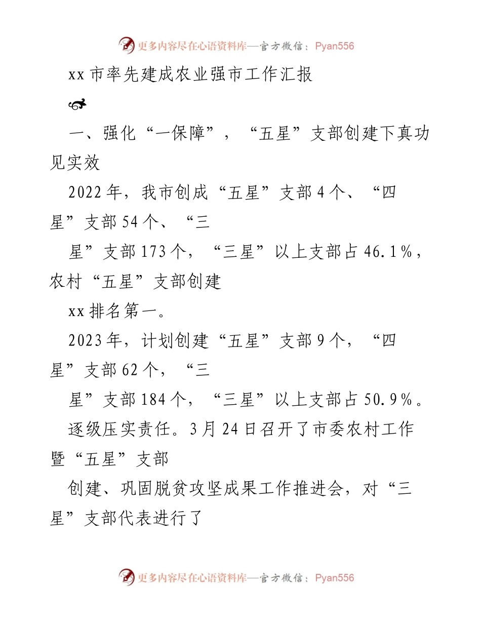 [工作总结] 农业强市建设 - xx市农业强市建设工作汇报.docx_第1页