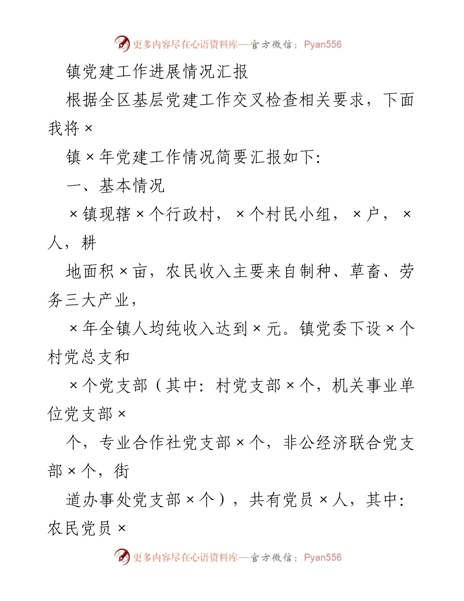 [工作总结] 党建工作汇报 - ×镇党建工作进展情况汇报.docx_第1页
