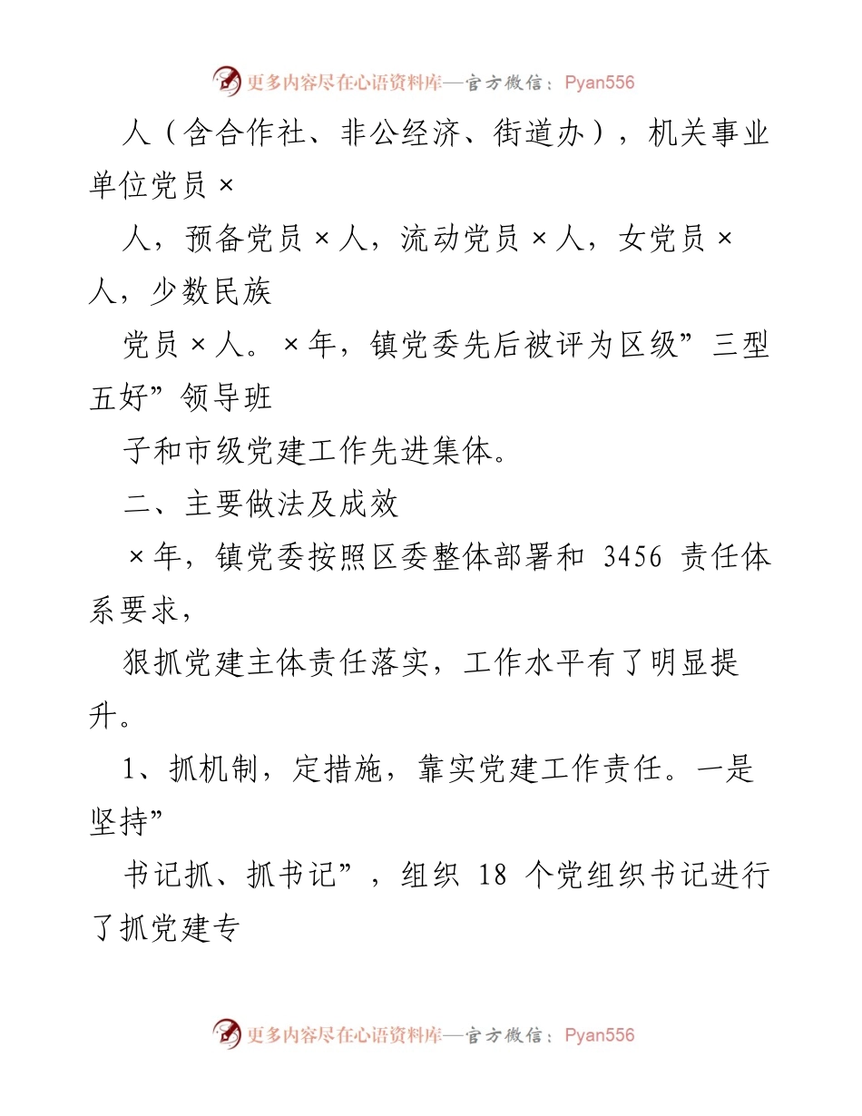 [工作总结] 党建工作汇报 - ×镇党建工作进展情况汇报.docx_第2页