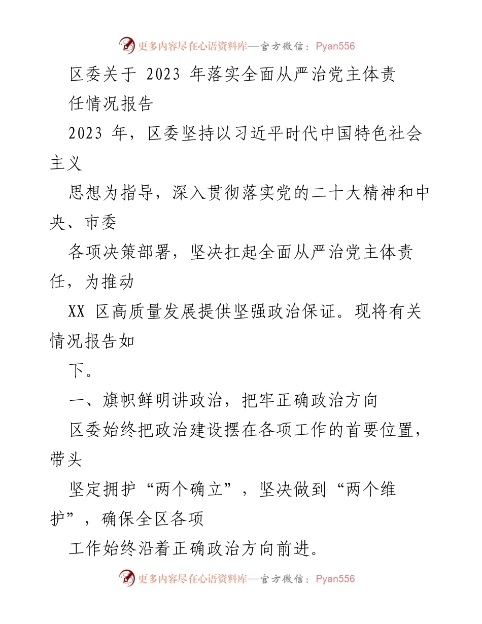 [工作总结] 区委 - 2023年全面从严治党主体责任落实情况报告.docx_第1页