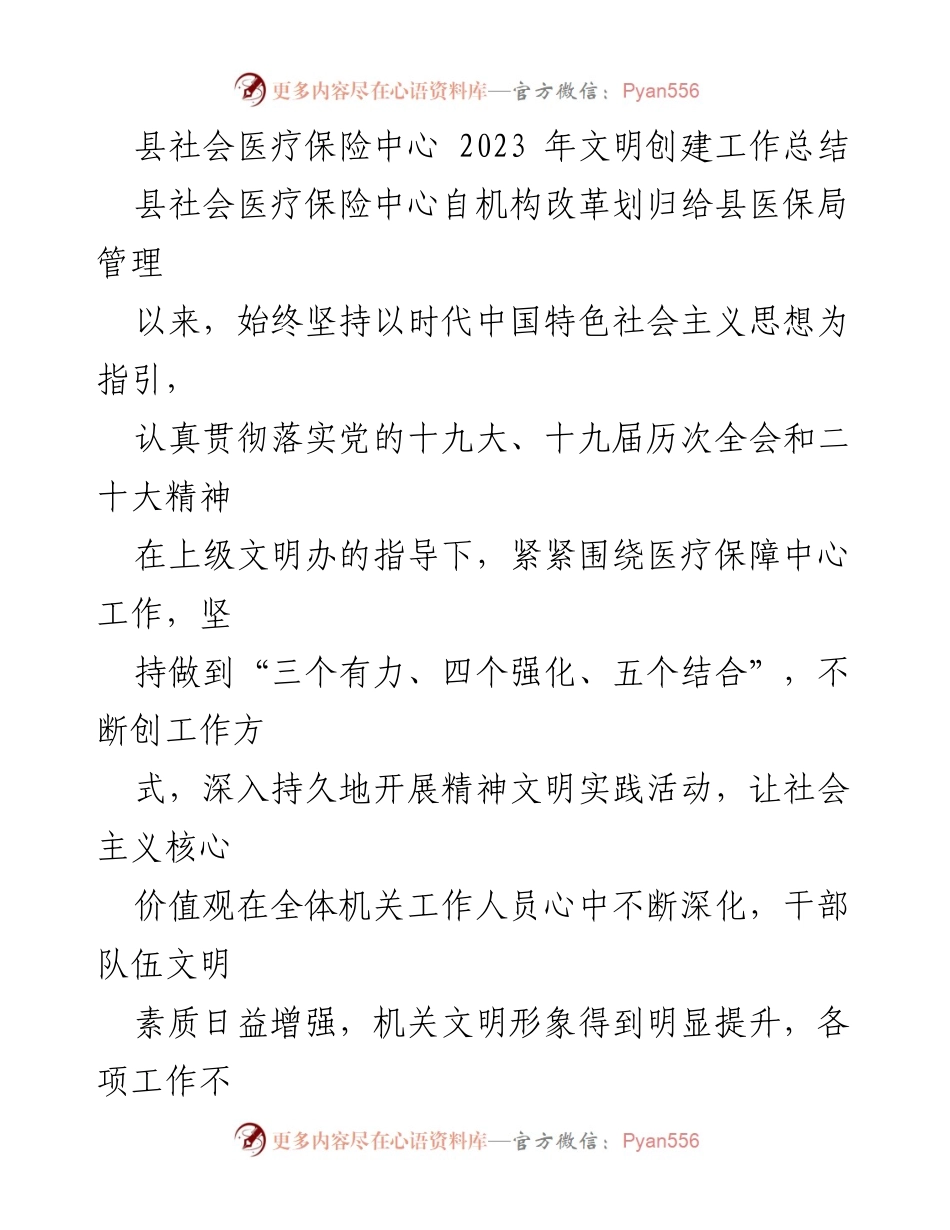 [工作总结] 医疗保障 - 2023年县社会医疗保险中心文明创建工作总结.docx_第1页