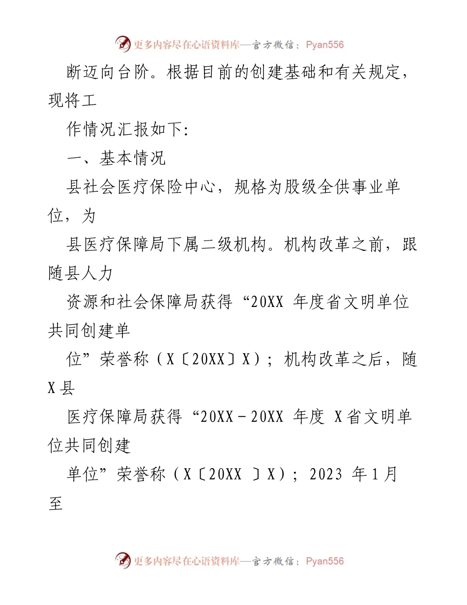 [工作总结] 医疗保障 - 2023年县社会医疗保险中心文明创建工作总结.docx_第2页