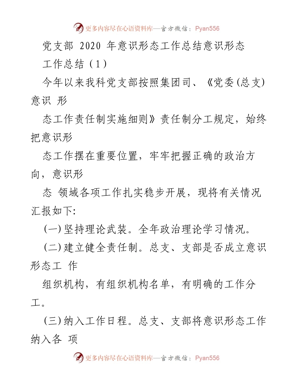 [工作总结] 党支部 - 2020年意识形态工作总结报告.docx_第1页