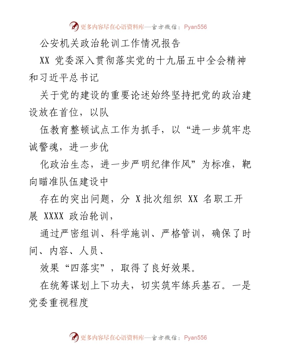 [工作总结] 公安机关 - 政治轮训工作情况报告.docx_第1页