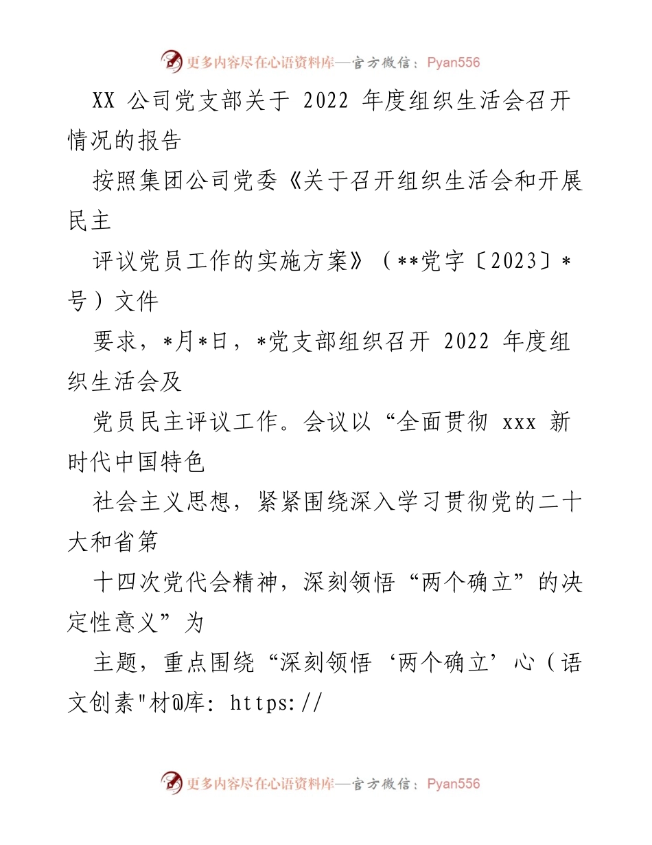 [工作总结] 党支部年度会议 - XX公司2022年度组织生活会召开情况报告.docx_第1页