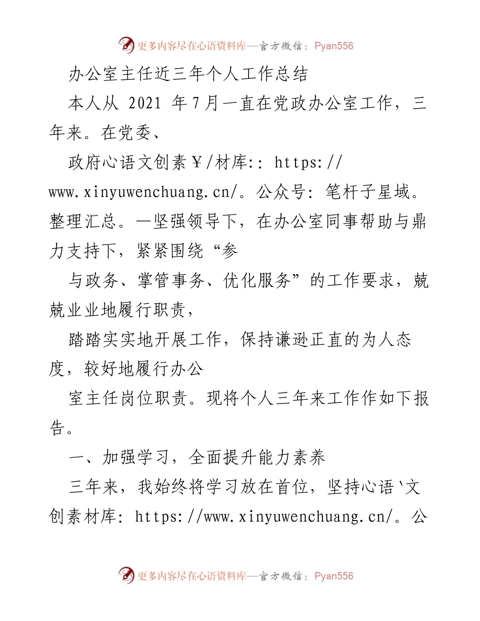 [工作总结] 办公室主任 - 三年工作总结与履职报告.docx_第1页
