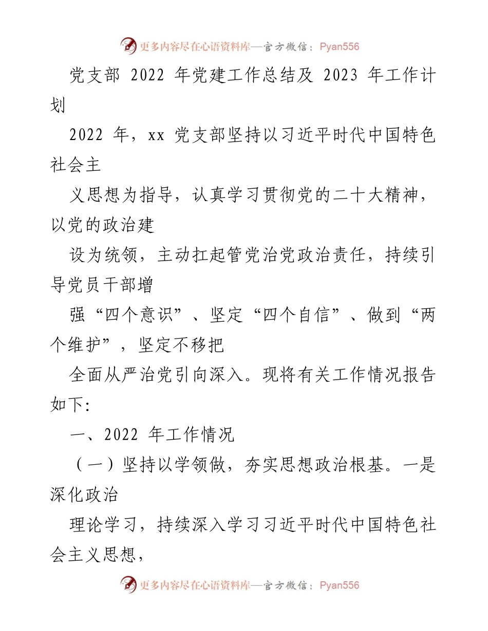 [工作总结] 党支部 - 2022年党建工作总结与2023年工作计划_1.docx_第1页