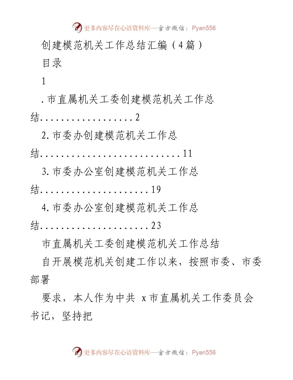 [工作总结] 创建模范机关 - 市直属机关工委创建模范机关工作总结汇编.docx_第1页
