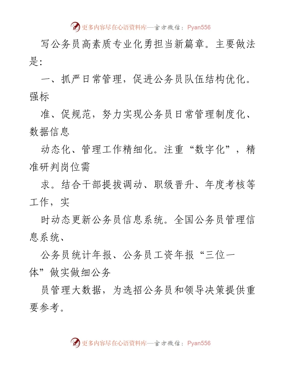 [工作总结] 公务员队伍建设 - 加强公务员队伍建设，推进高素质专业化发展.docx_第2页