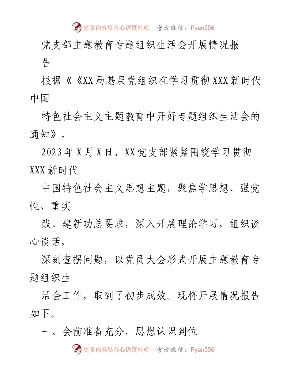 [工作总结] 党支部 - 党支部主题教育专题组织生活会开展情况总结报告.docx_第1页
