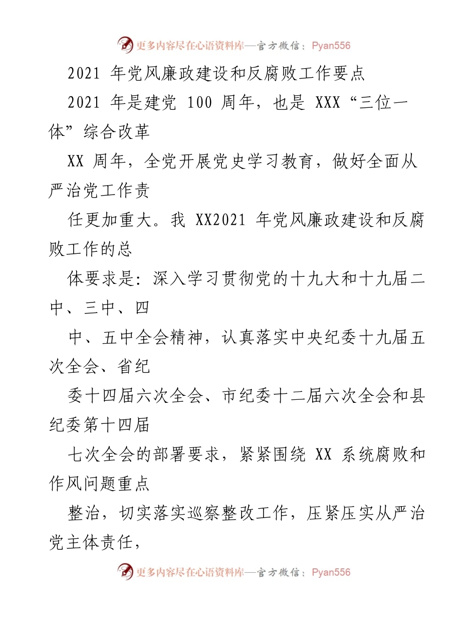 [工作总结] 党风廉政建设 - 2021年党风廉政建设与反腐败工作要点总结_1.docx_第1页