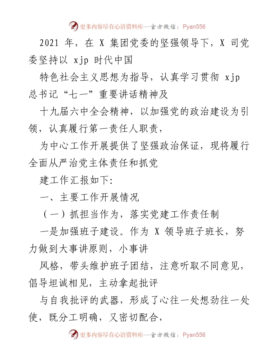 [工作总结] 党建工作汇报 - 2021年X司党委全面从严治党工作总结.docx_第1页