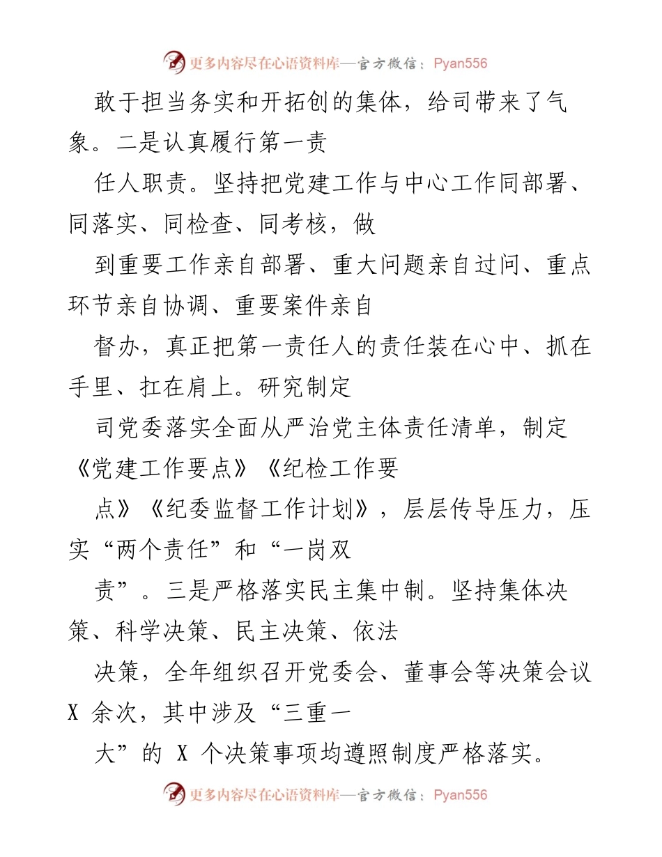[工作总结] 党建工作汇报 - 2021年X司党委全面从严治党工作总结.docx_第2页