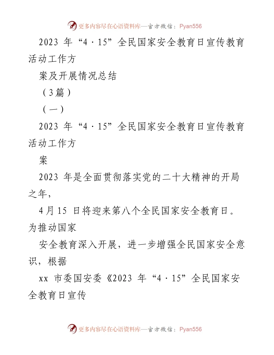 [工作总结] 全民国家安全教育日 - 2023年全民国家安全教育日宣传教育活动总结与实施方案.docx_第1页