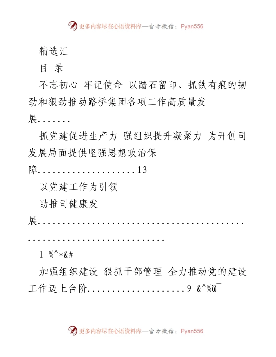 [工作总结] 党建引领推动路桥集团高质量发展.docx_第1页