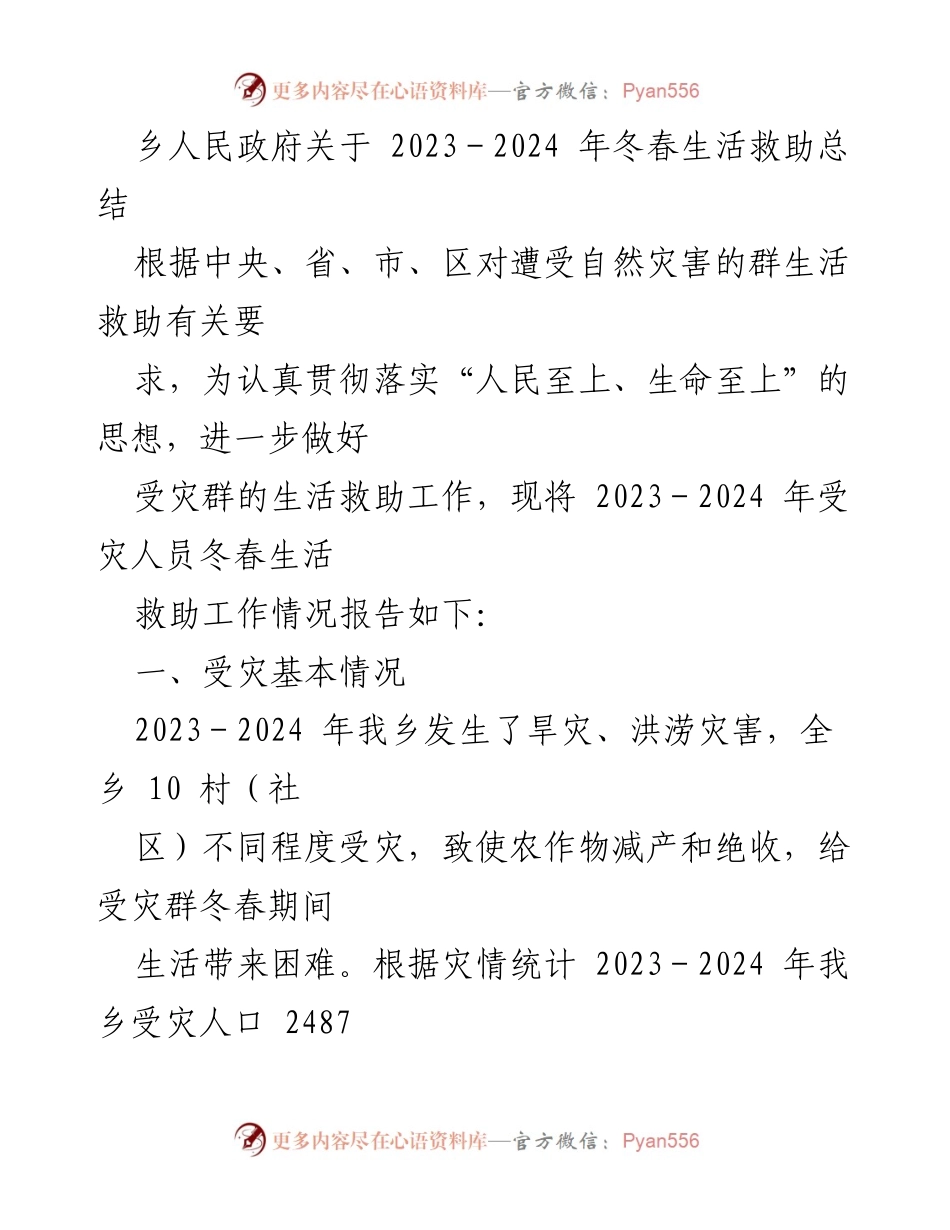 [工作总结] 冬春生活救助 - 2023-2024年冬春生活救助工作总结报告.docx_第1页