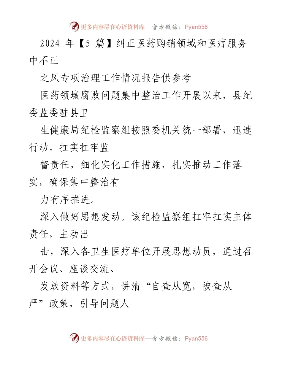 [工作总结] 医药领域 - 2024年医药购销与医疗服务不正之风专项治理工作情况报告.docx_第1页