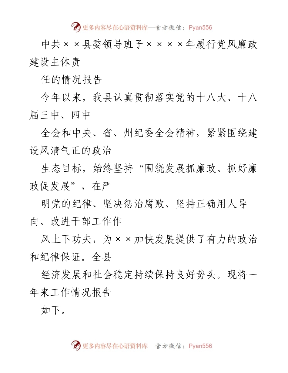 [工作总结] 党风廉政建设 - ××县委领导班子2023年党风廉政建设责任履行情况报告.docx_第1页