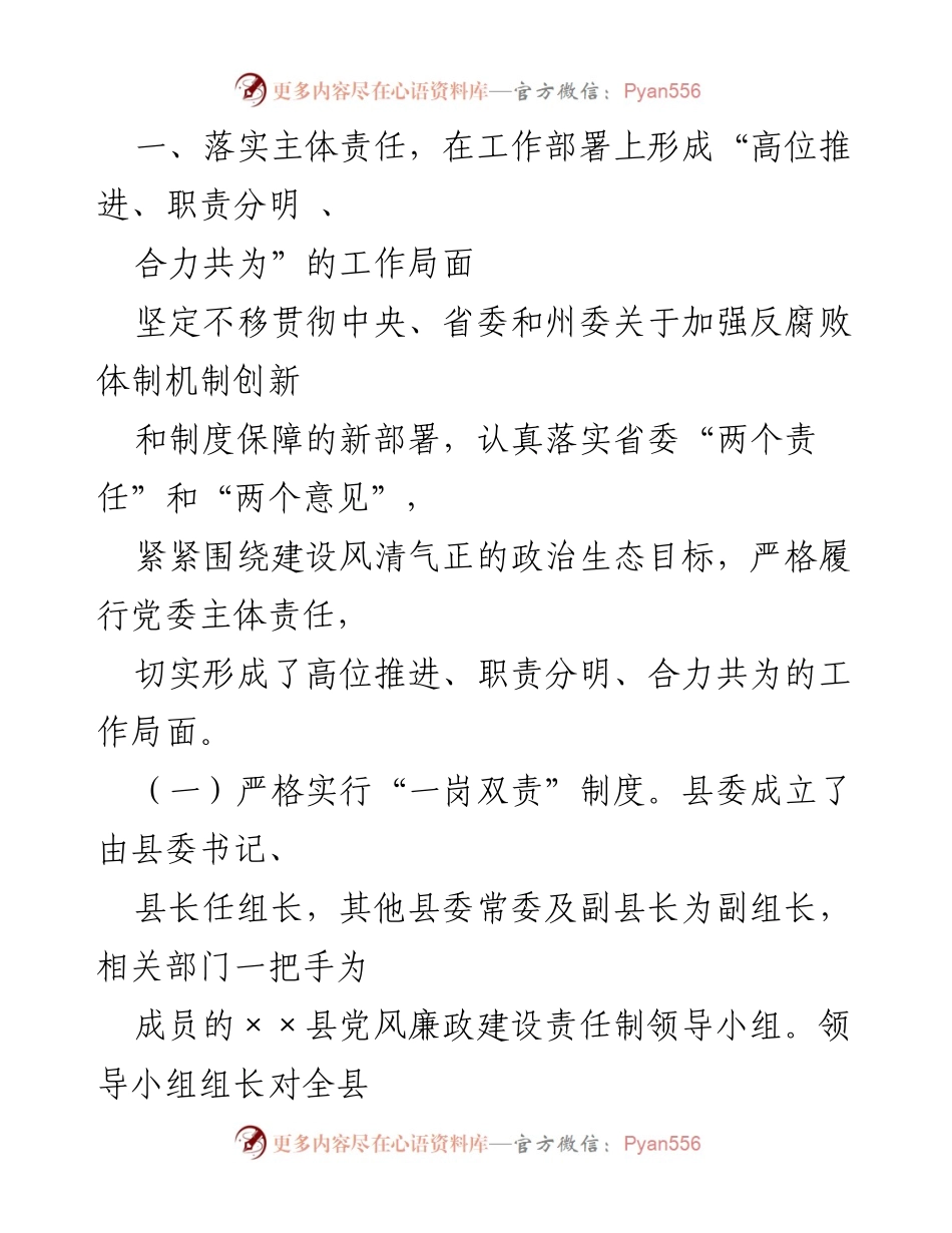 [工作总结] 党风廉政建设 - ××县委领导班子2023年党风廉政建设责任履行情况报告.docx_第2页
