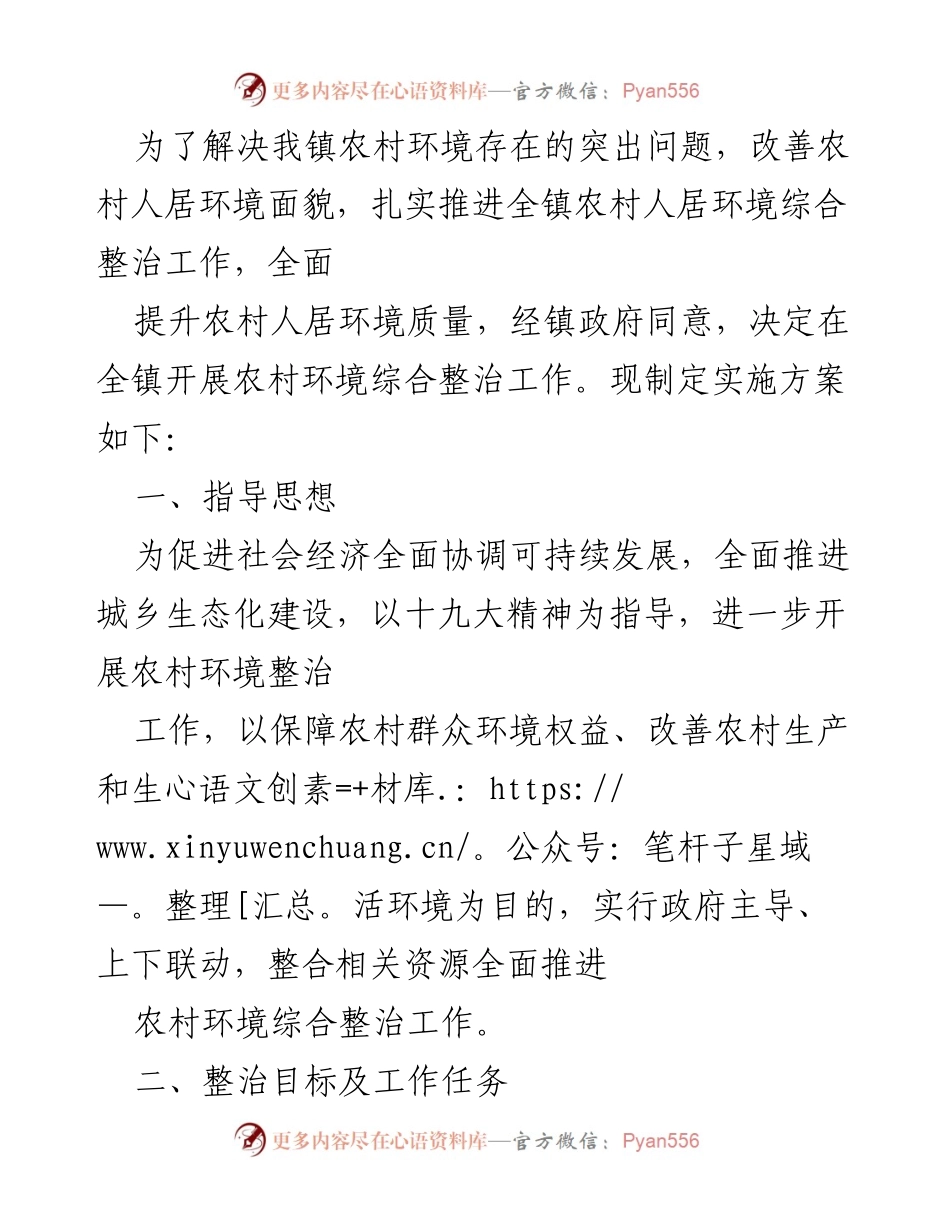 [工作总结] 农村环境整治 - 农村人居环境综合整治实施方案.docx_第1页