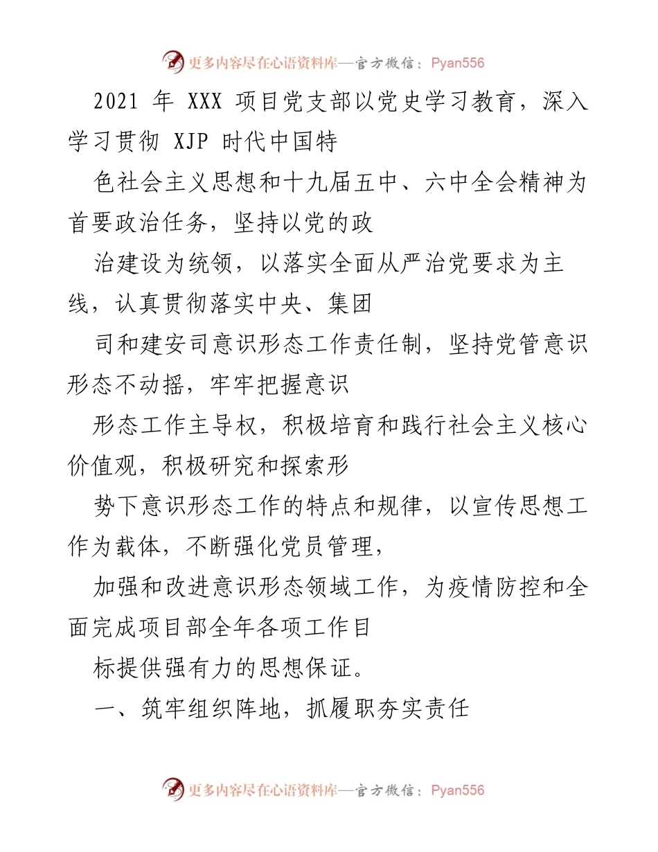 [工作总结] 党支部工作 - 加强意识形态工作，推动党史学习教育.docx_第1页