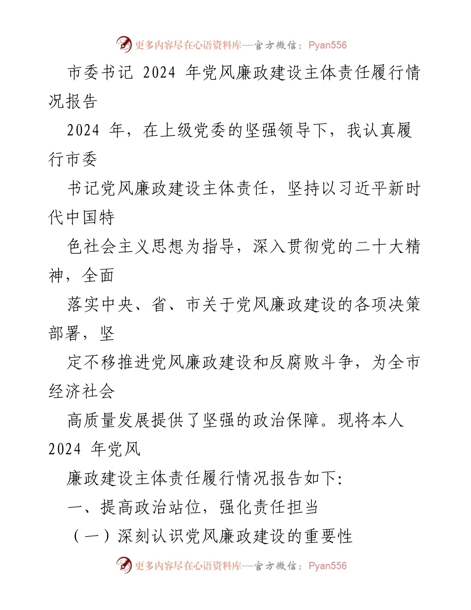 [工作总结] 党风廉政建设 - 2024年市委书记党风廉政建设主体责任履行情况报告_1.docx_第1页