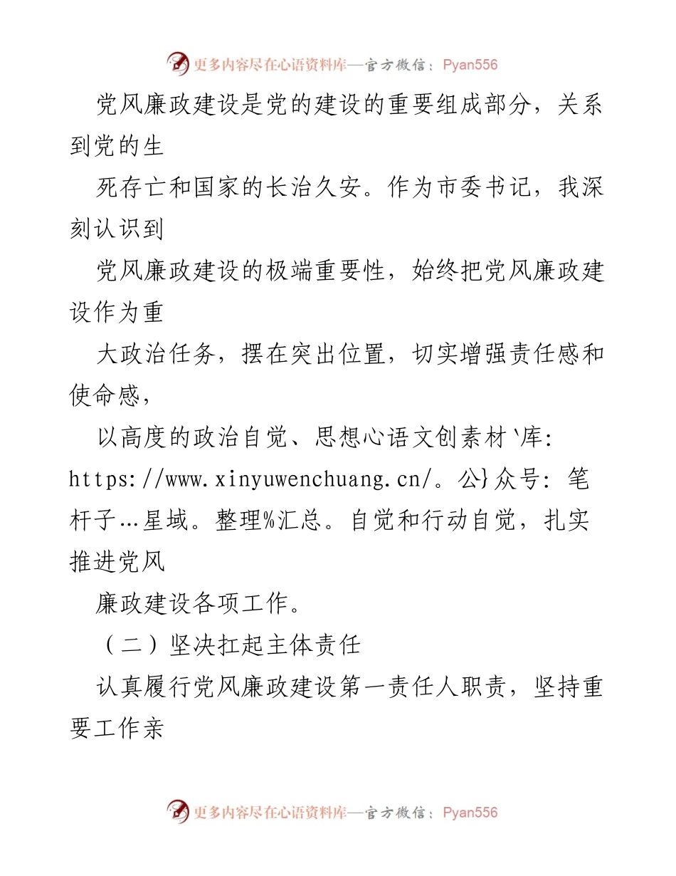 [工作总结] 党风廉政建设 - 2024年市委书记党风廉政建设主体责任履行情况报告_1.docx_第2页