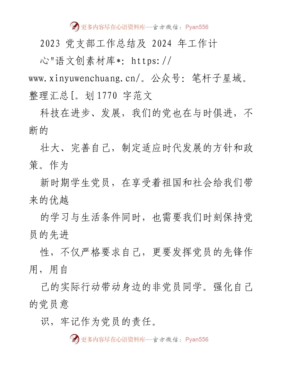 [工作总结] 党支部 - 2023年党支部工作总结与2024年工作计划_4.docx_第1页