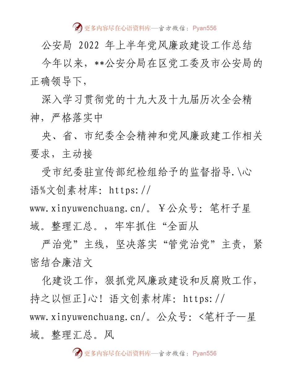[工作总结] 公安局 - 2022年上半年党风廉政建设工作总结_1.docx_第1页