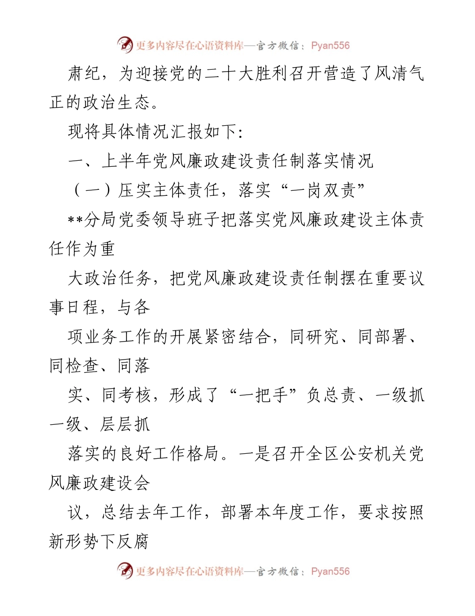 [工作总结] 公安局 - 2022年上半年党风廉政建设工作总结_1.docx_第2页