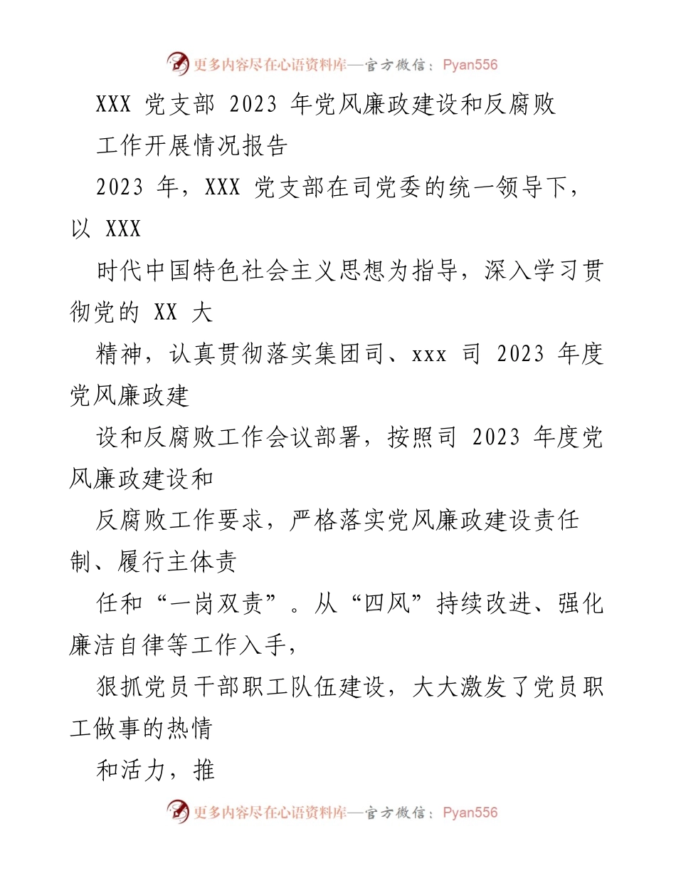 [工作总结] 党支部 - 2023年XXX党支部党风廉政建设与反腐败工作开展情况报告_1.docx_第1页