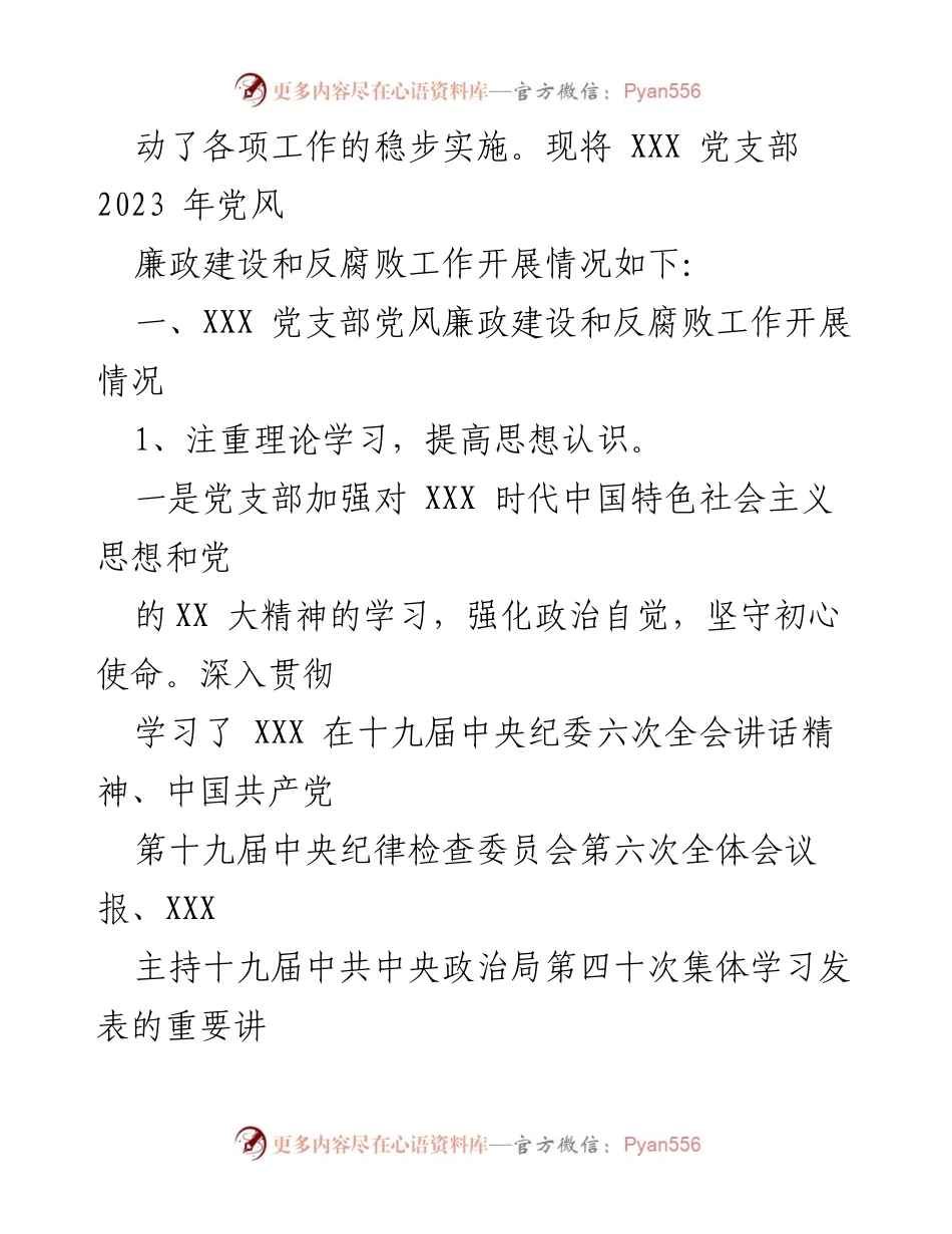 [工作总结] 党支部 - 2023年XXX党支部党风廉政建设与反腐败工作开展情况报告_1.docx_第2页