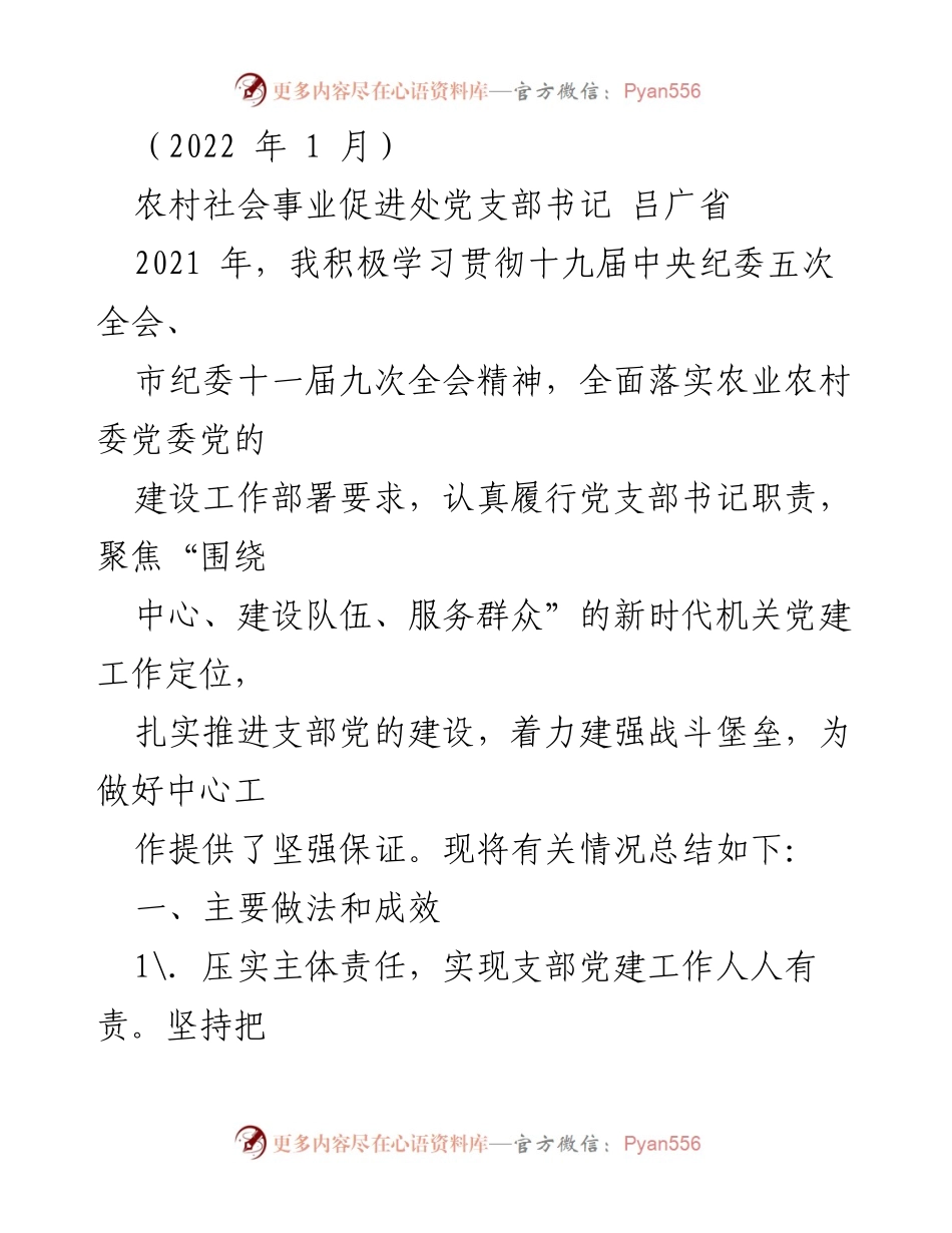 [工作总结] 农村社会事业促进处 - 2021年党建工作总结与成效分析.docx_第1页