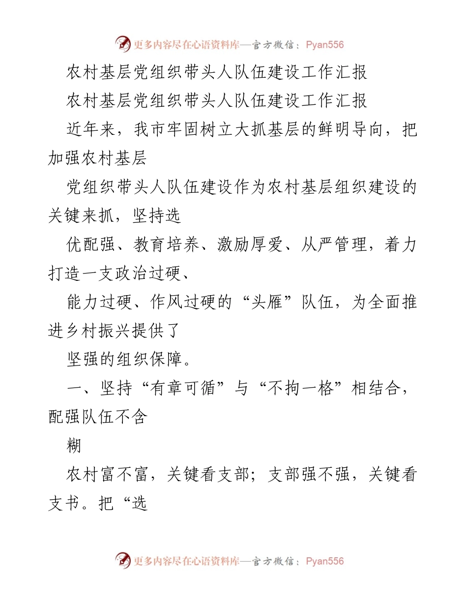 [工作总结] 农村基层党组织建设 - 加强农村基层党组织带头人队伍建设工作汇报.docx_第1页