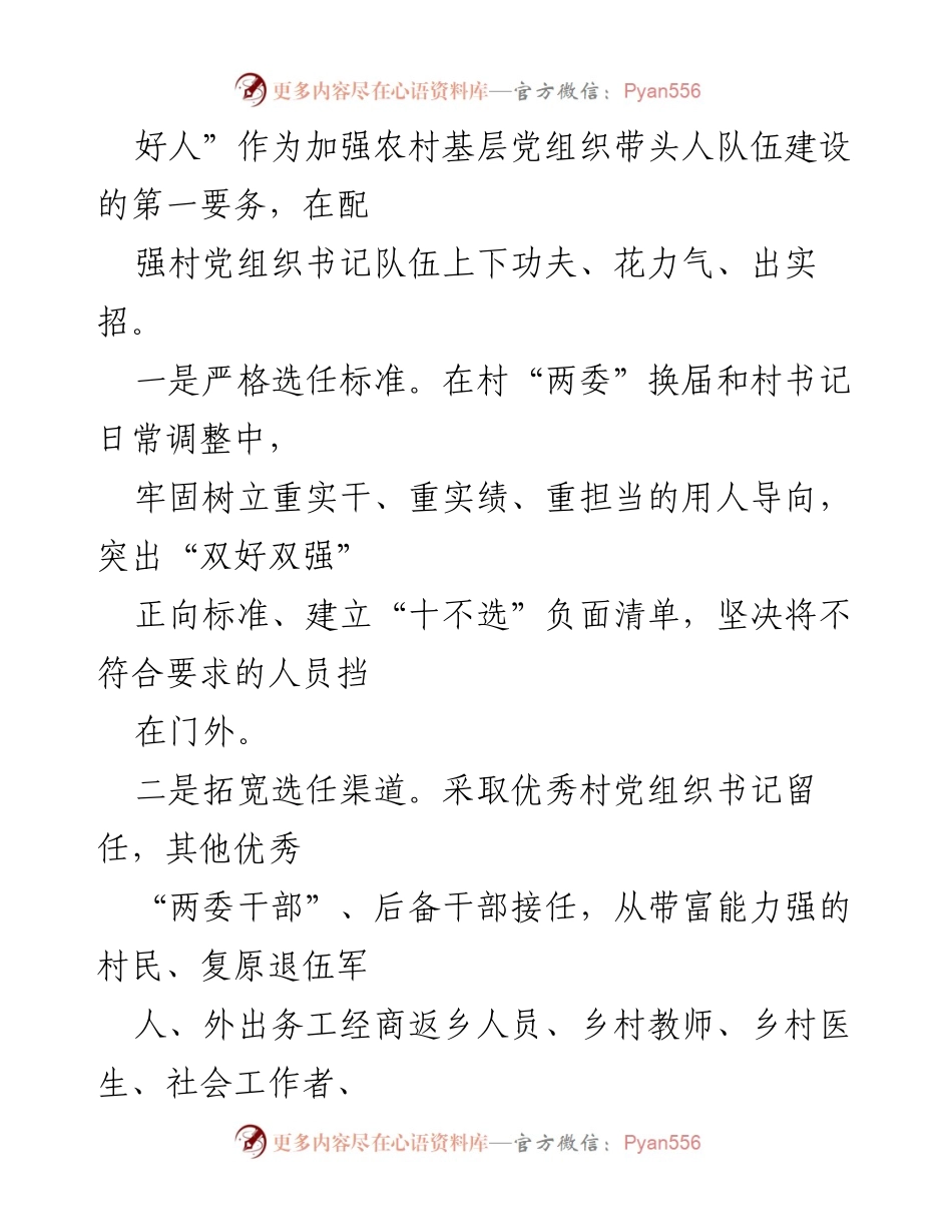 [工作总结] 农村基层党组织建设 - 加强农村基层党组织带头人队伍建设工作汇报.docx_第2页