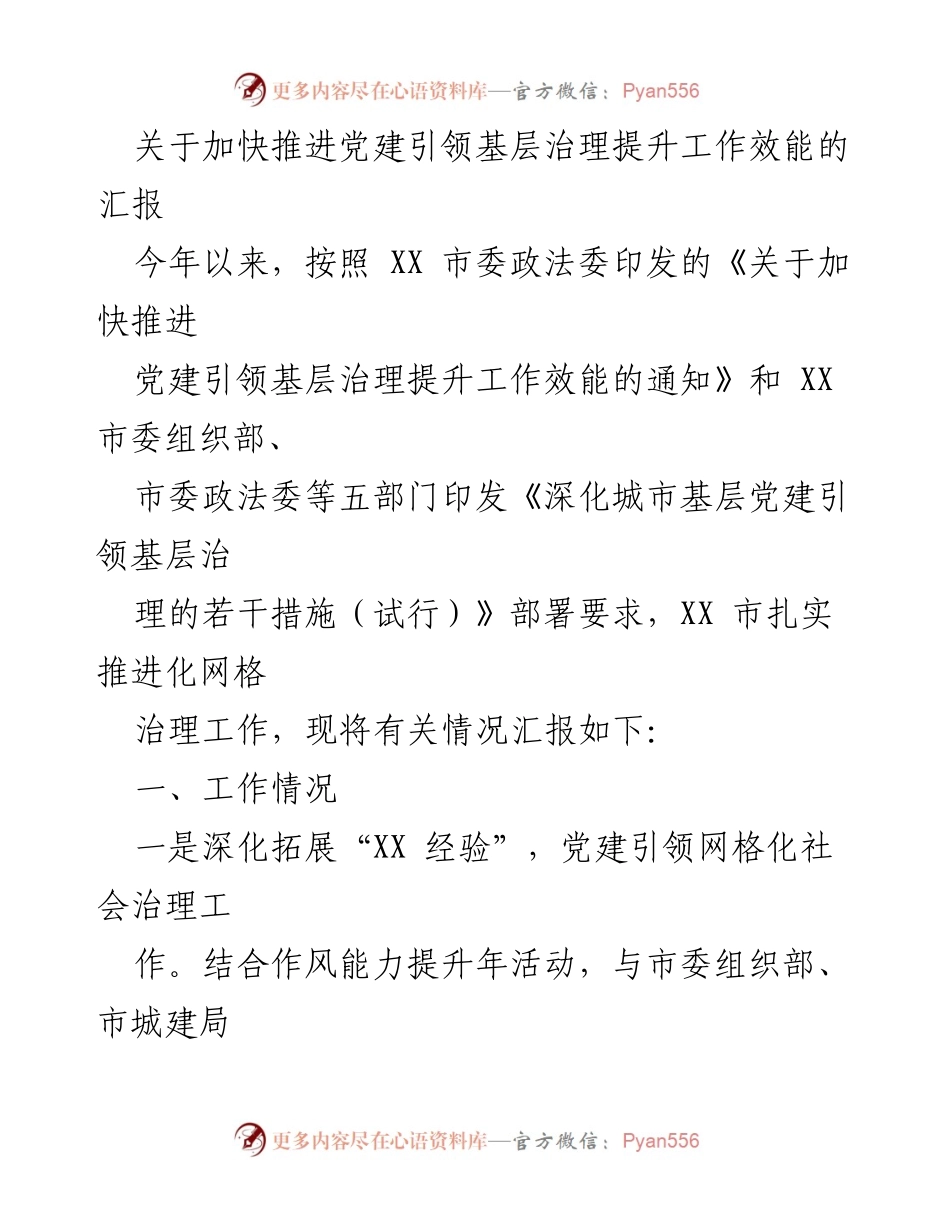 [工作总结] 党建引领基层治理 - 加快推进党建引领基层治理工作效能的汇报.docx_第1页