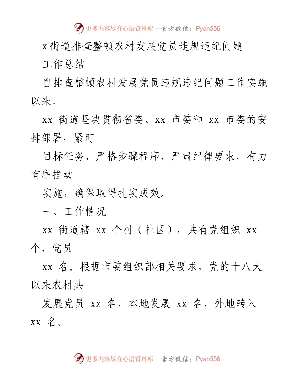 [工作总结] 农村发展党员违规违纪整顿 - xx街道农村党员违规违纪问题排查整顿工作总结.docx_第1页