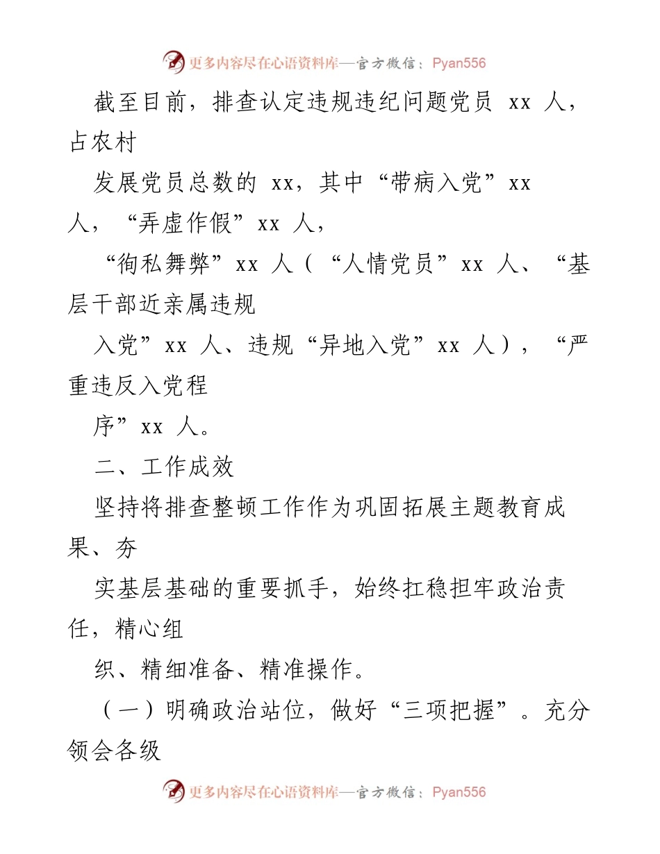 [工作总结] 农村发展党员违规违纪整顿 - xx街道农村党员违规违纪问题排查整顿工作总结.docx_第2页