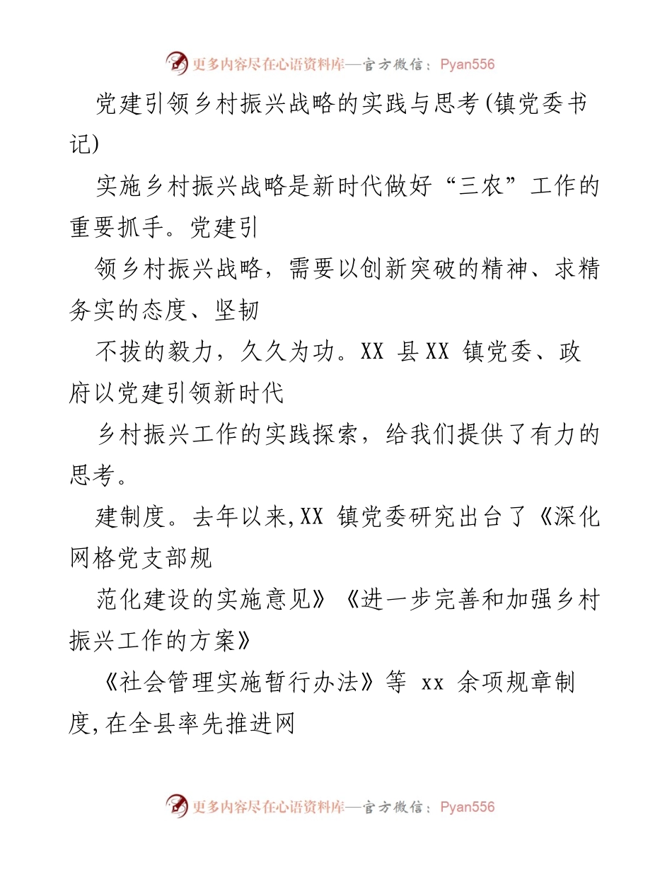 [工作总结] 党建引领乡村振兴 - 党建引领乡村振兴战略的实践探索与思考.docx_第1页