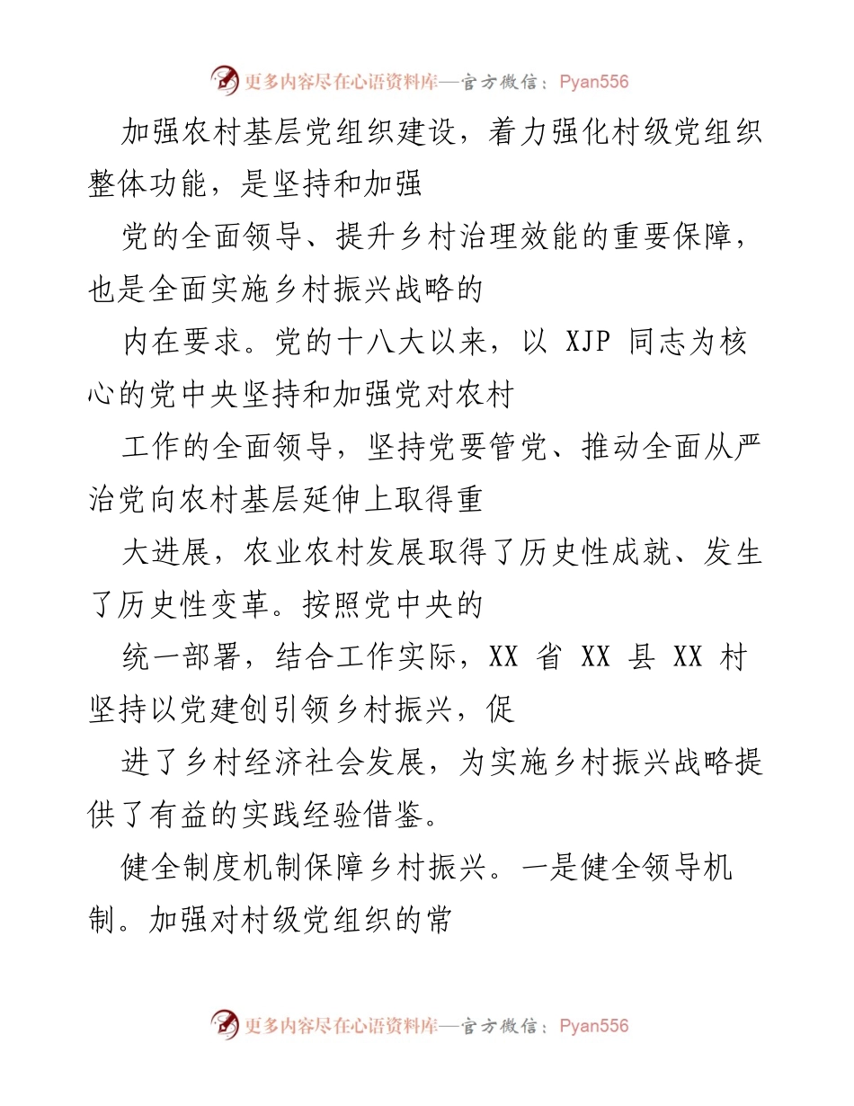[工作总结] 农村基层党建 - 加强农村基层党组织建设，推动乡村振兴战略实施.docx_第1页