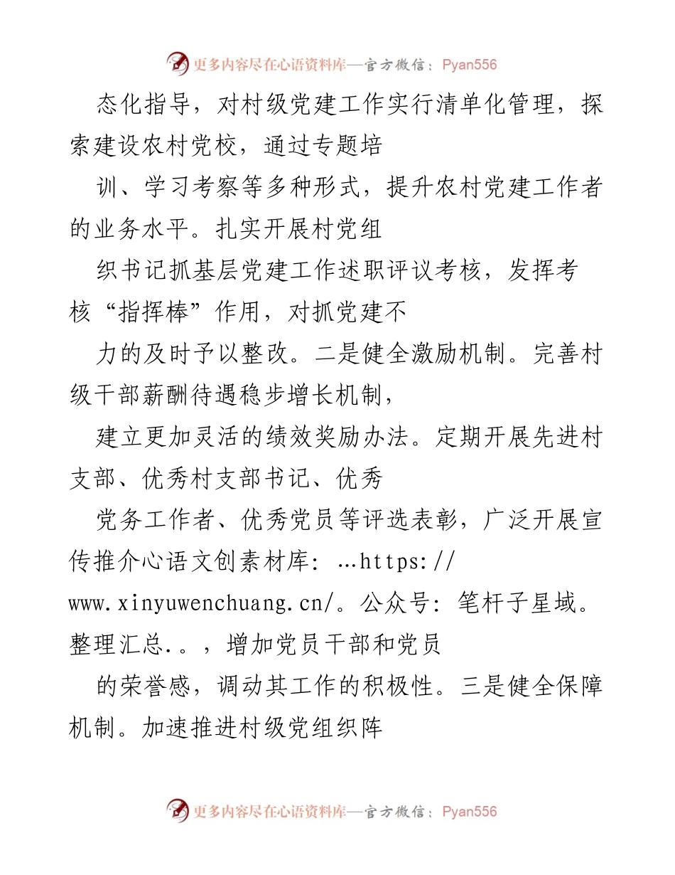 [工作总结] 农村基层党建 - 加强农村基层党组织建设，推动乡村振兴战略实施.docx_第2页