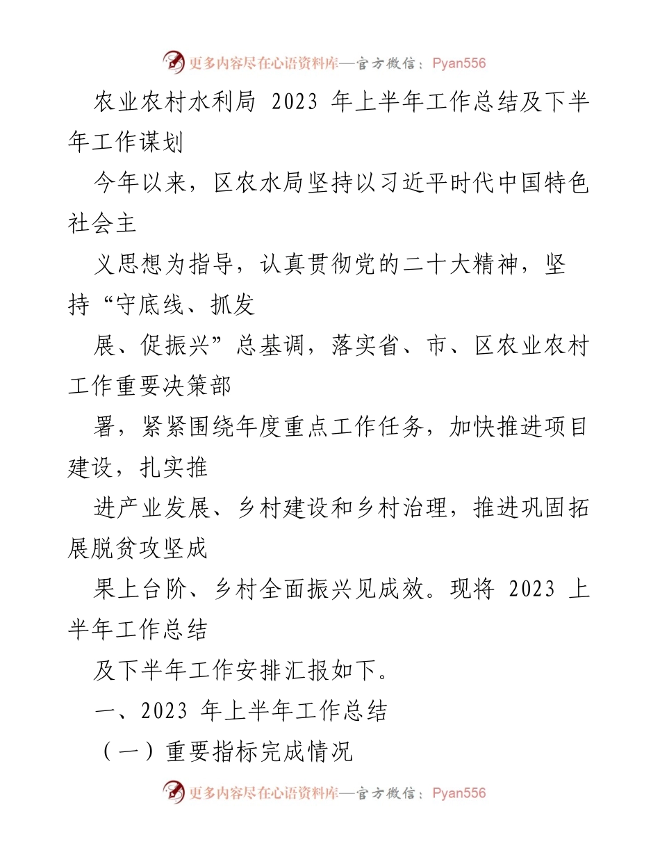 [工作总结] 农业农村水利局 - 2023年上半年工作总结与下半年工作计划.docx_第1页