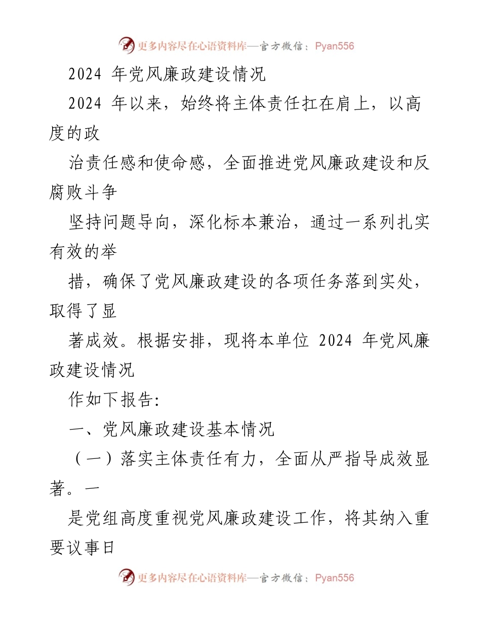 [工作总结] 党风廉政建设 - 2024年党风廉政建设情况总结报告.docx_第1页